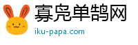 寡凫单鹄网