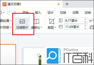 WPS 演示文稿太大怎样压缩体积?